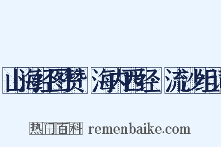 山海经图赞·海内西经·流沙组词是什么意思的图片